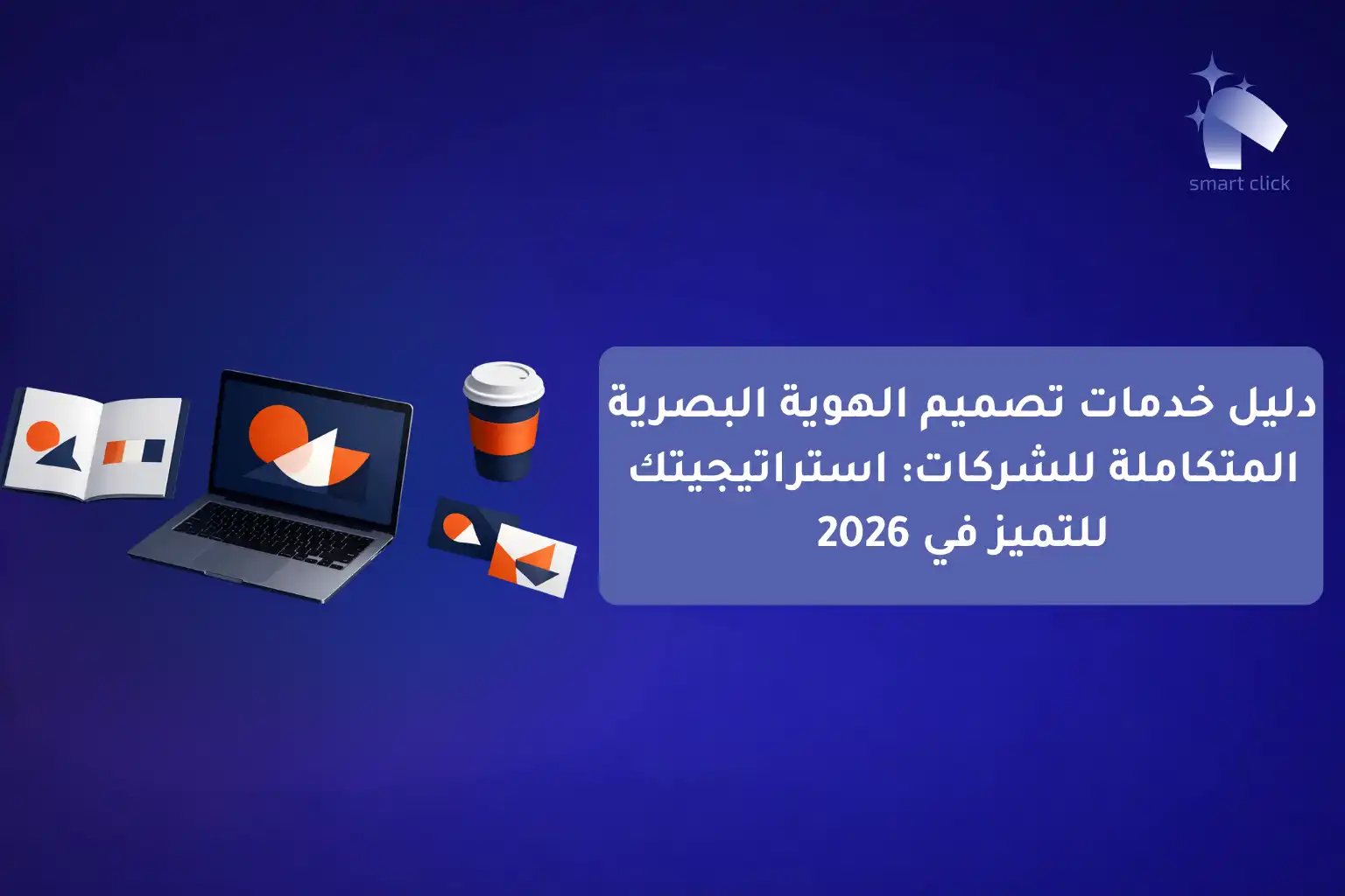 Smart Click تميز عن منافسيك بخدمات تصميم هوية بصرية مبتكرة | Smart click