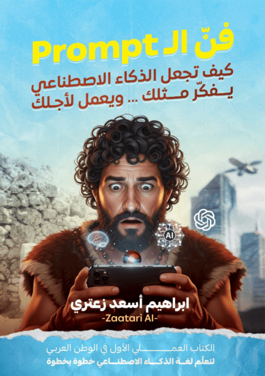 كتاب فن ال prompt