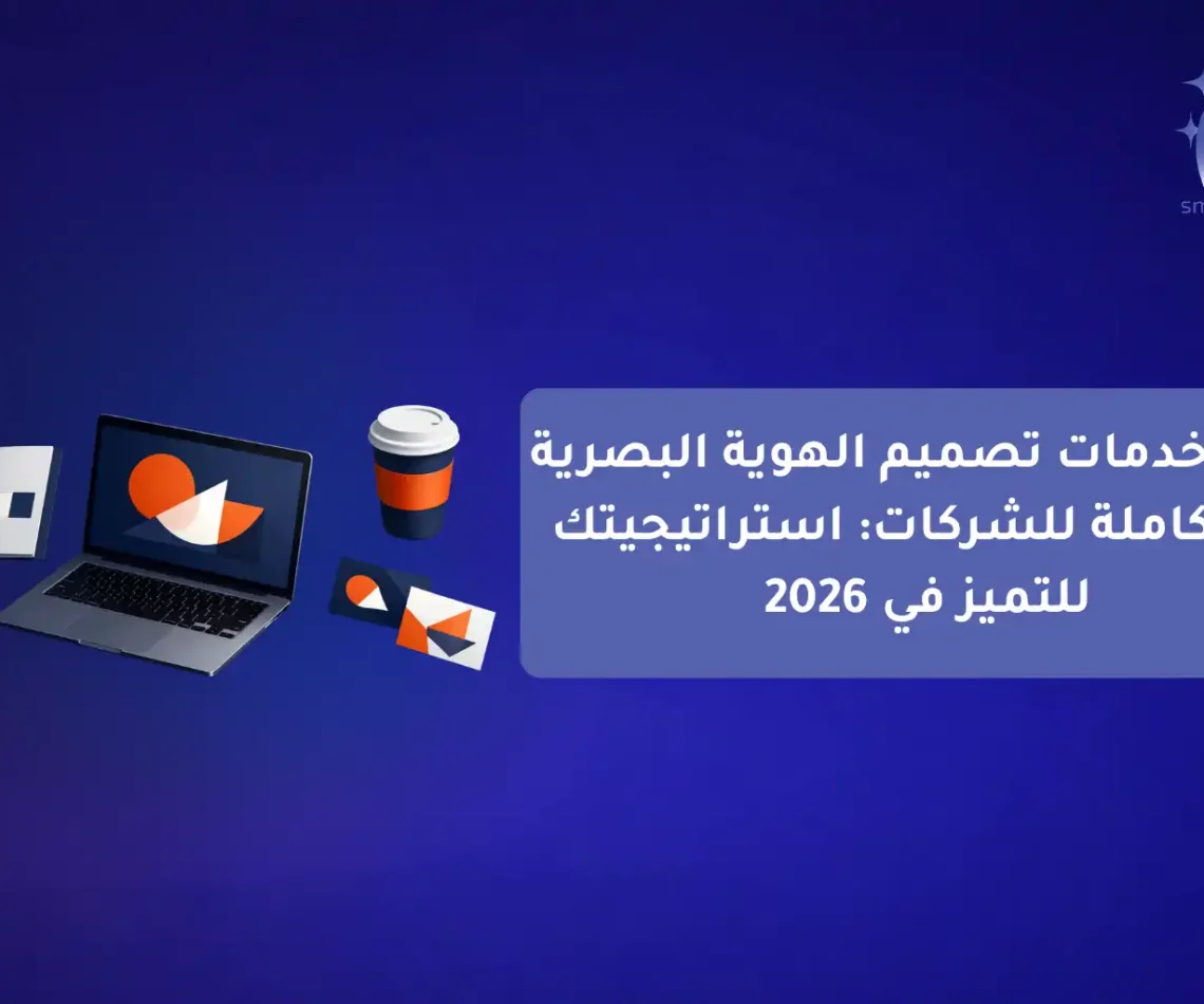 دليل خدمات التسويق الرقمي الشامل للمشاريع Smart Click شريكك نحو النجاح (1)-compressed