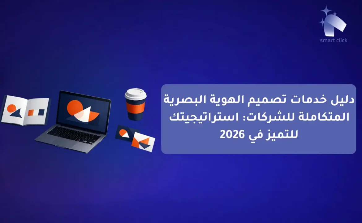 دليل خدمات التسويق الرقمي الشامل للمشاريع Smart Click شريكك نحو النجاح (1)-compressed