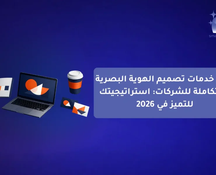 دليل خدمات التسويق الرقمي الشامل للمشاريع Smart Click شريكك نحو النجاح (1)-compressed