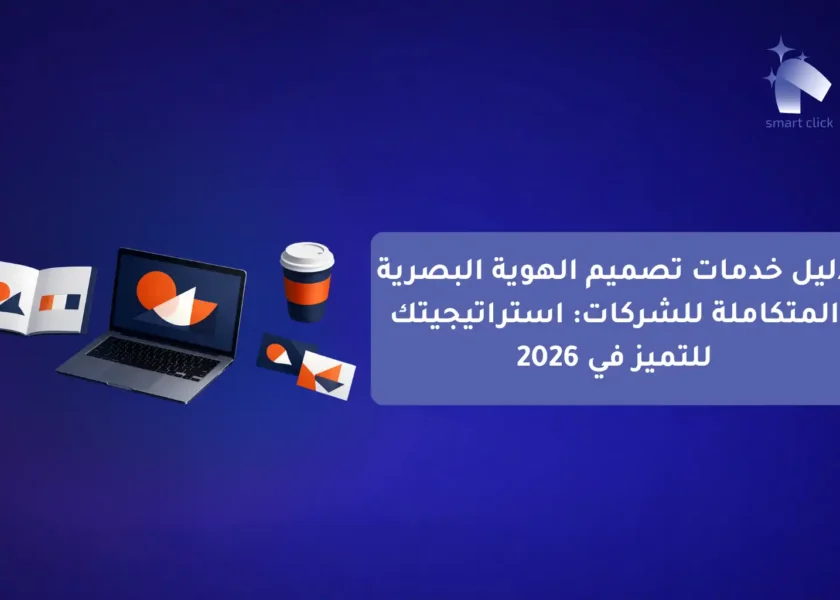 دليل خدمات التسويق الرقمي الشامل للمشاريع Smart Click شريكك نحو النجاح (1)-compressed