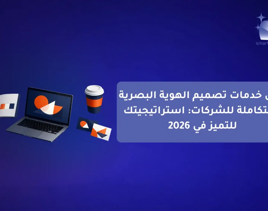 دليل خدمات التسويق الرقمي الشامل للمشاريع Smart Click شريكك نحو النجاح (1)-compressed