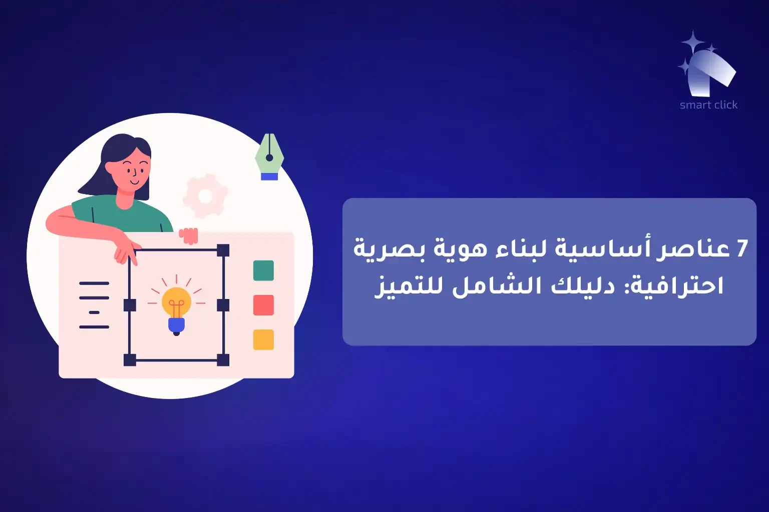دليل خدمات التسويق الرقمي الشامل للمشاريع Smart Click شريكك نحو النجاح (2)-compressed