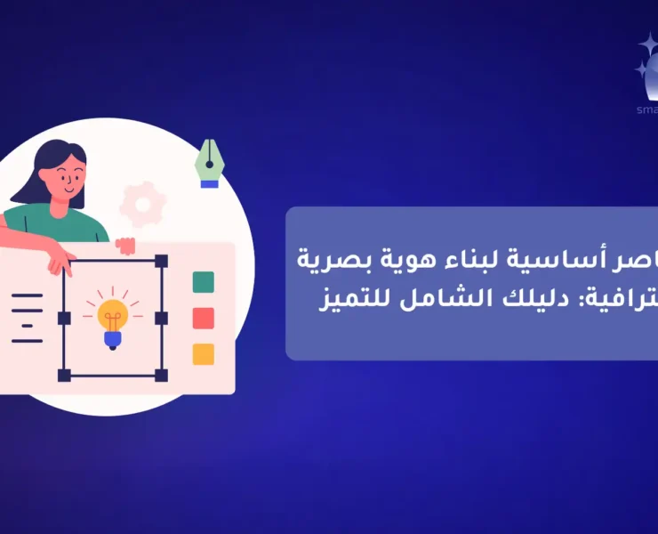 دليل خدمات التسويق الرقمي الشامل للمشاريع Smart Click شريكك نحو النجاح (2)-compressed