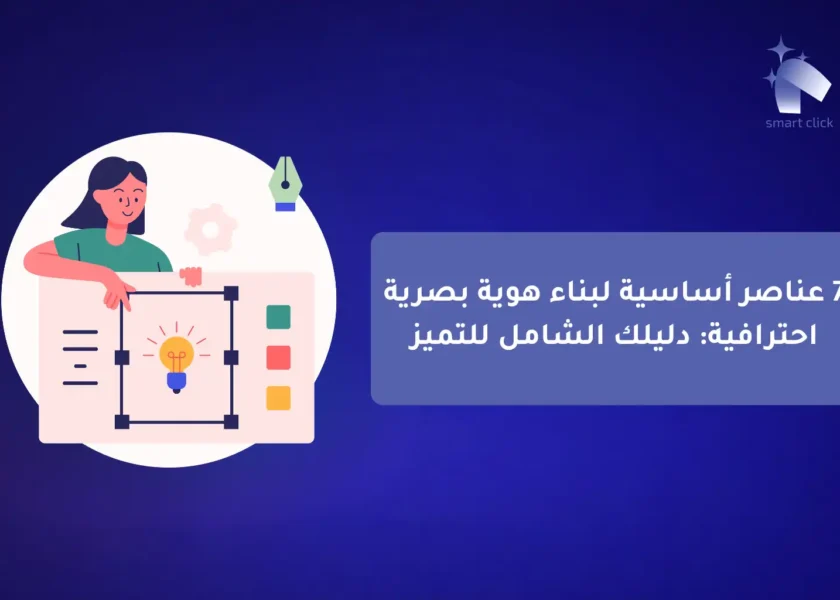 دليل خدمات التسويق الرقمي الشامل للمشاريع Smart Click شريكك نحو النجاح (2)-compressed