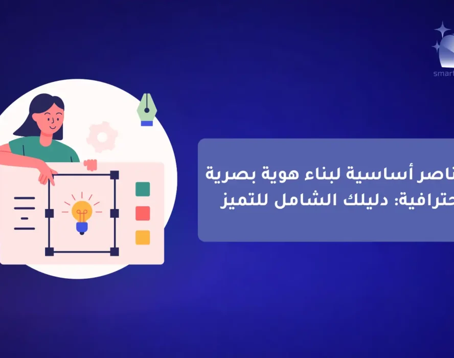 دليل خدمات التسويق الرقمي الشامل للمشاريع Smart Click شريكك نحو النجاح (2)-compressed