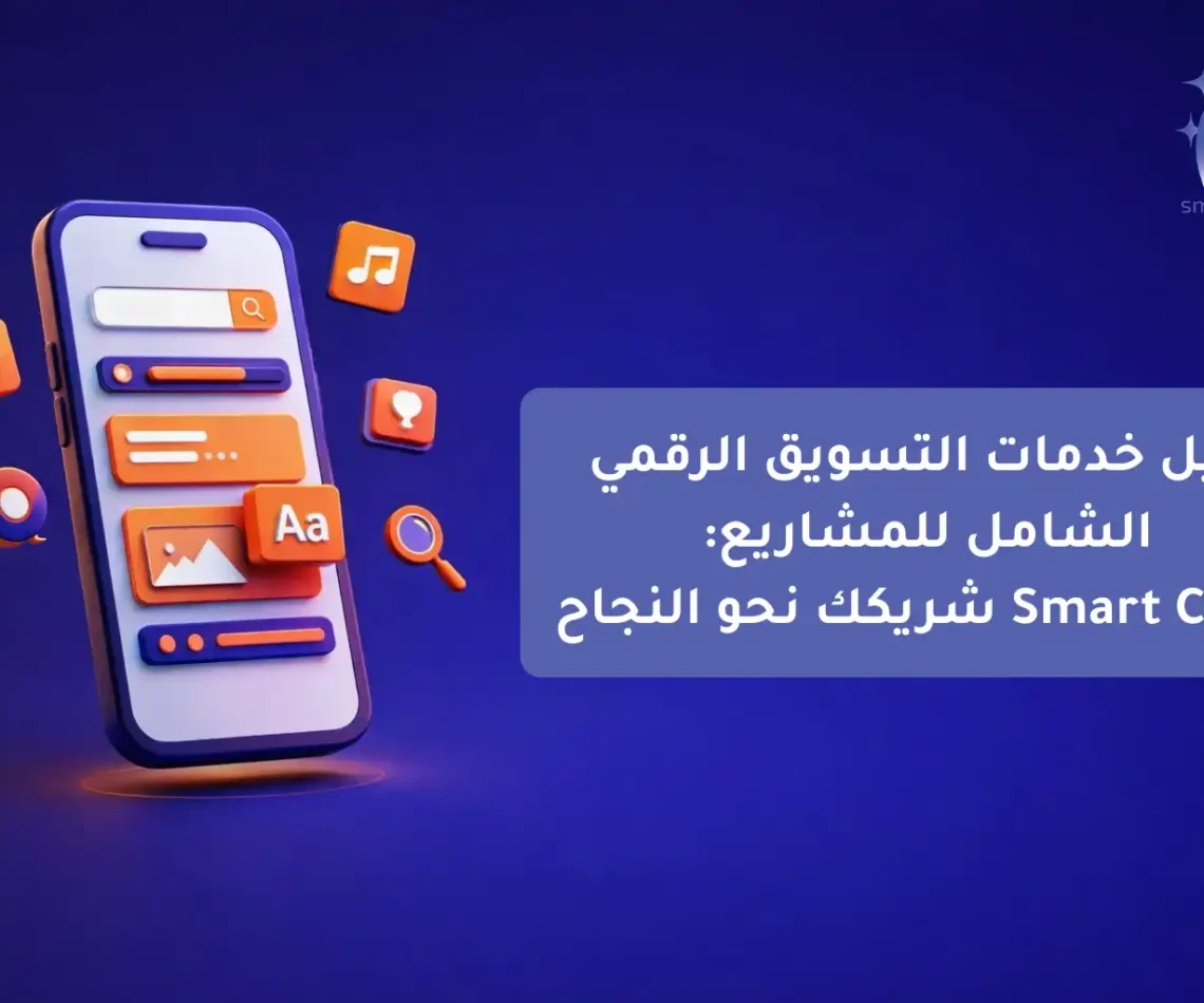 دليل خدمات التسويق الرقمي الشامل للمشاريع Smart Click شريكك نحو النجاح-compressed