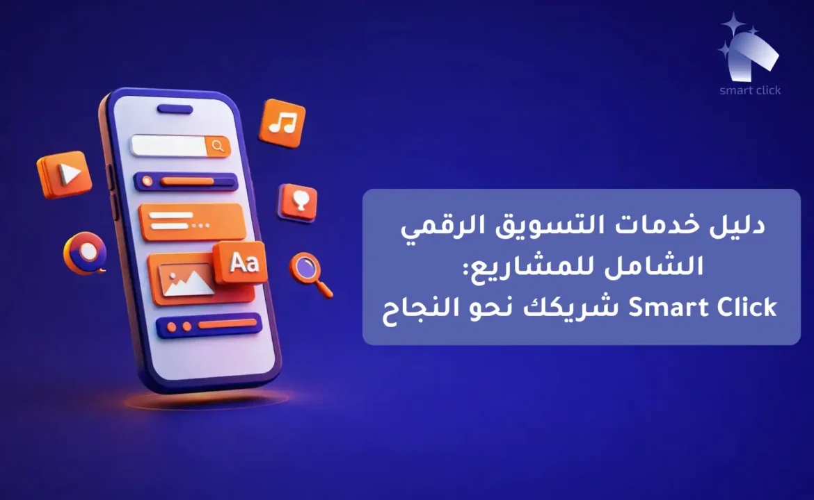 دليل خدمات التسويق الرقمي الشامل للمشاريع Smart Click شريكك نحو النجاح-compressed