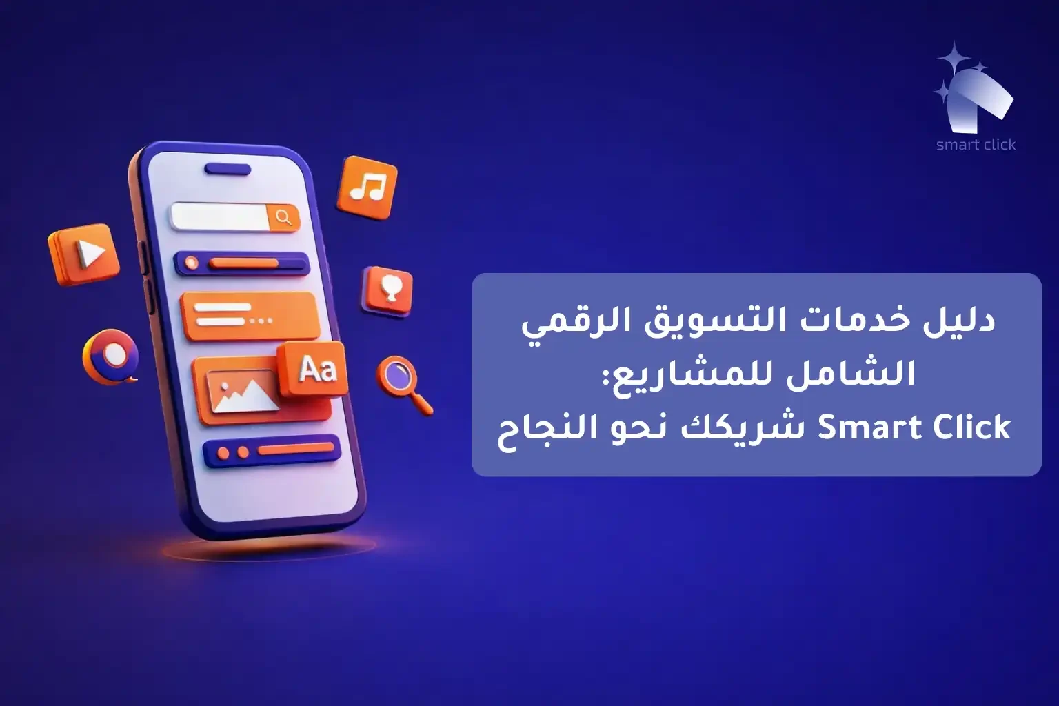دليل خدمات التسويق الرقمي الشامل للمشاريع Smart Click شريكك نحو النجاح-compressed