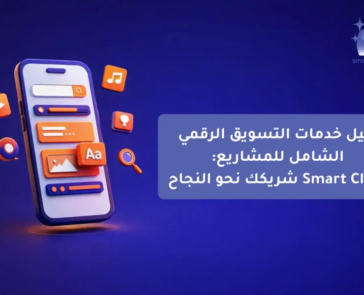دليل خدمات التسويق الرقمي الشامل للمشاريع Smart Click شريكك نحو النجاح-compressed