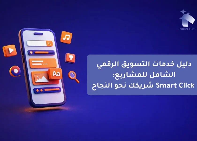 دليل خدمات التسويق الرقمي الشامل للمشاريع Smart Click شريكك نحو النجاح-compressed