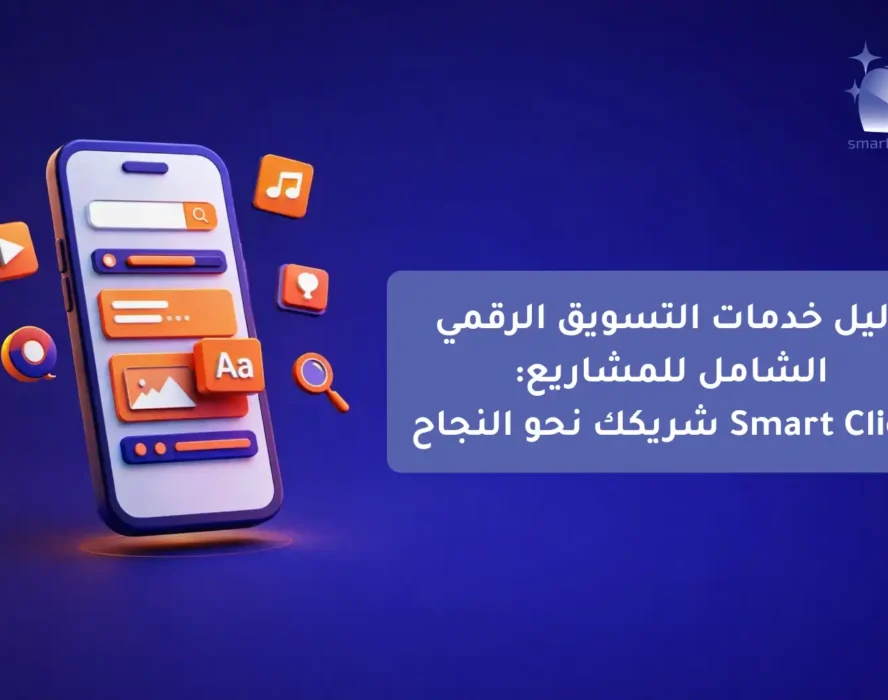 دليل خدمات التسويق الرقمي الشامل للمشاريع Smart Click شريكك نحو النجاح-compressed