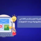 تحسين تجربة المستخدم (UX) في المتاجر الإلكترونية: بوابتك لزيادة التحويلات في السعودية