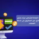 دليل Smart Click الشامل لبناء متجر إلكتروني ناجح: من المخزون إلى خدمة العملاء