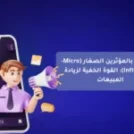 التسويق بالمؤثرين الصغار (Micro-Influencers): القوة الخفية لزيادة المبيعات