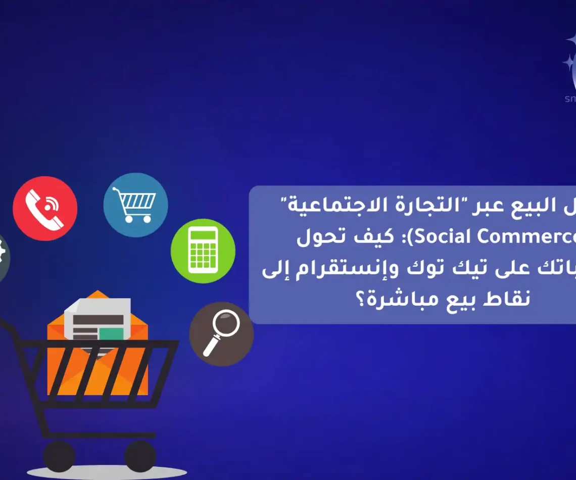 التجارة الاجتماعية