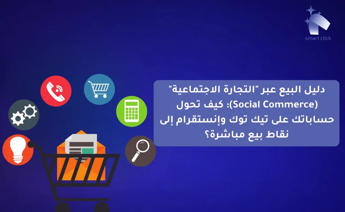 التجارة الاجتماعية