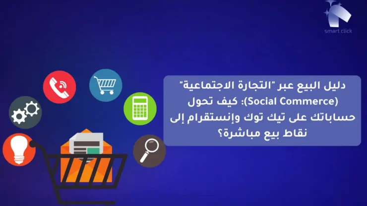 التجارة الاجتماعية
