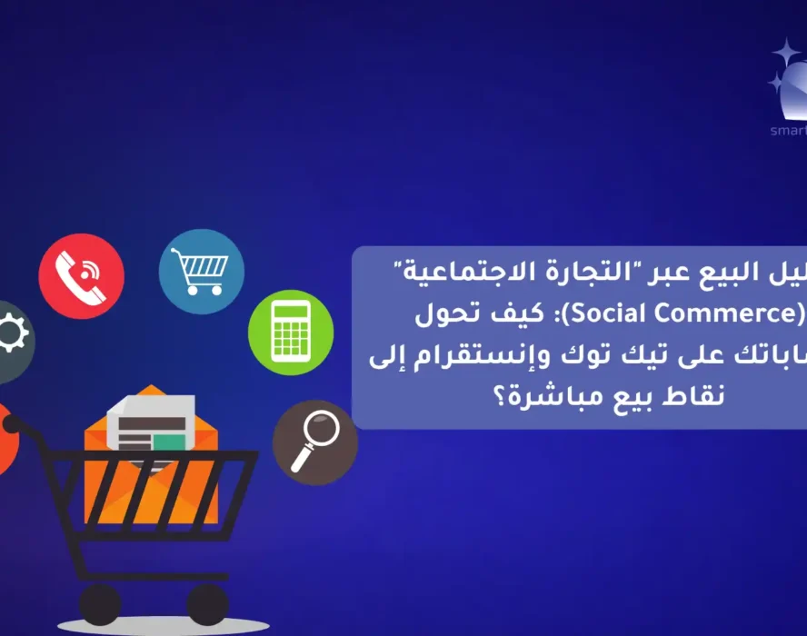 التجارة الاجتماعية