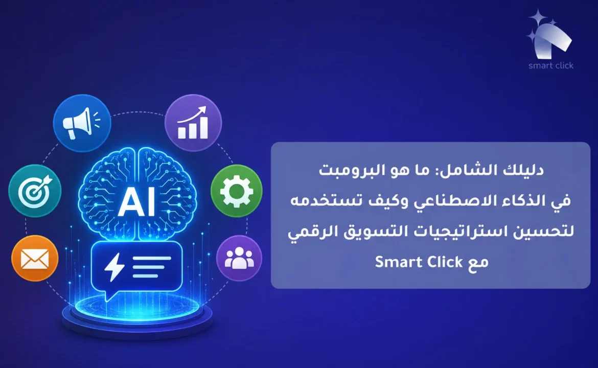 ai_prompt_smart_click-compressed
