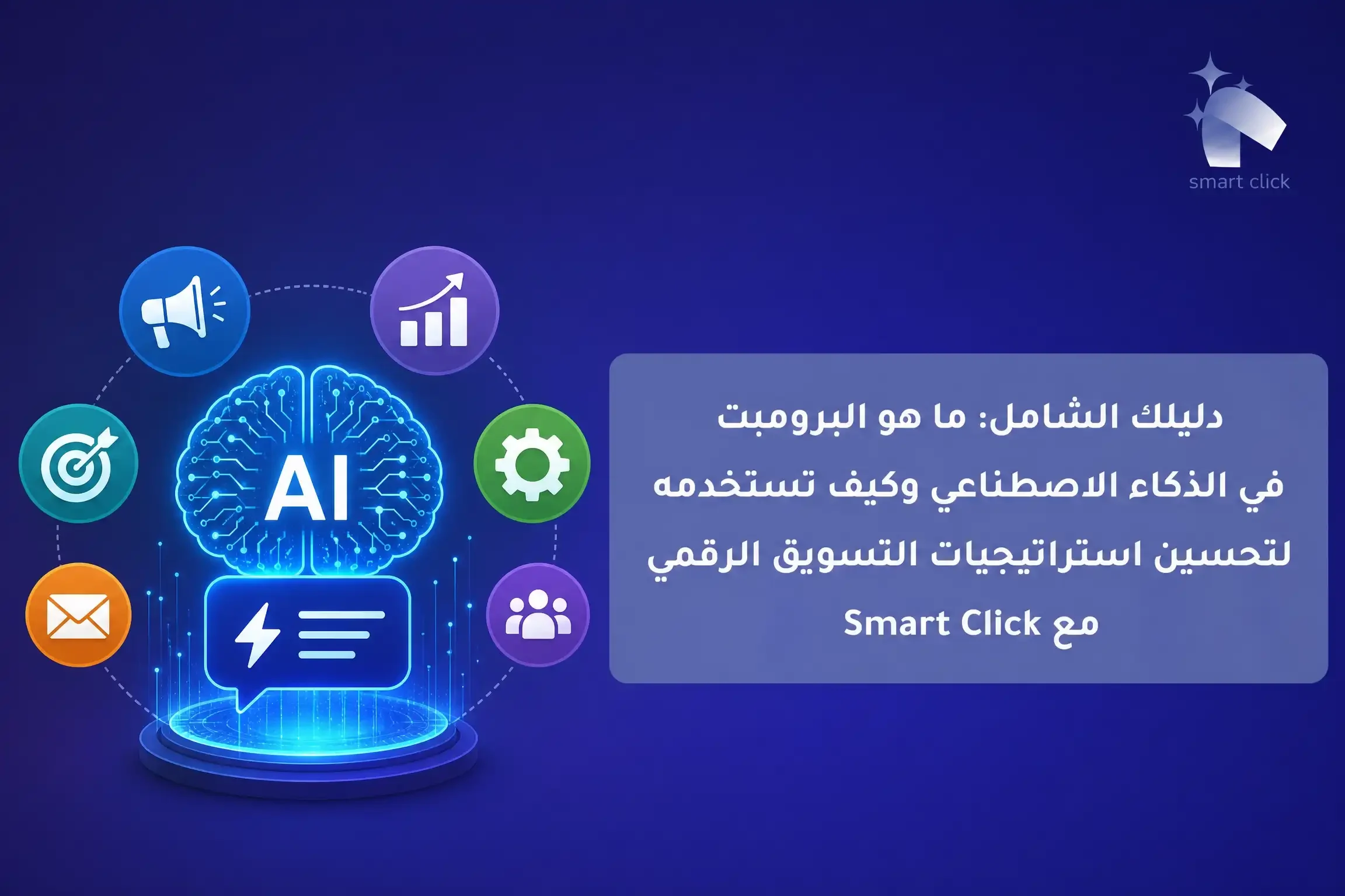 ai_prompt_smart_click-compressed